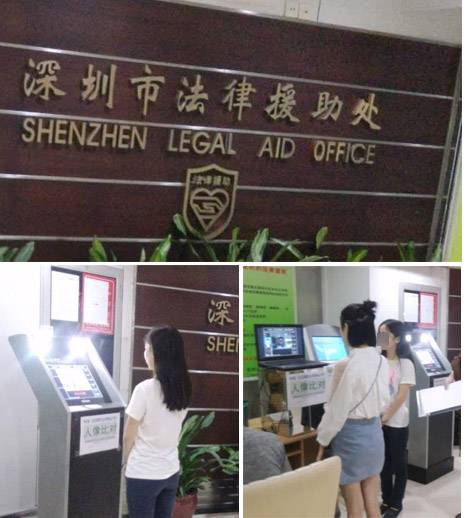 深圳法律援助处